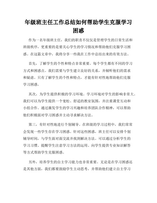 年级班主任工作总结如何帮助学生克服学习困惑