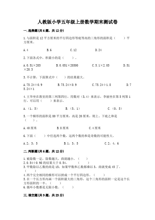 人教版小学五年级上册数学期末测试卷附参考答案(培优)