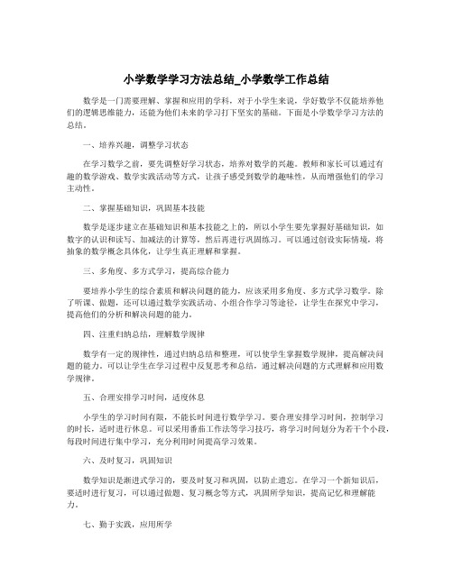 小学数学学习方法总结_小学数学工作总结