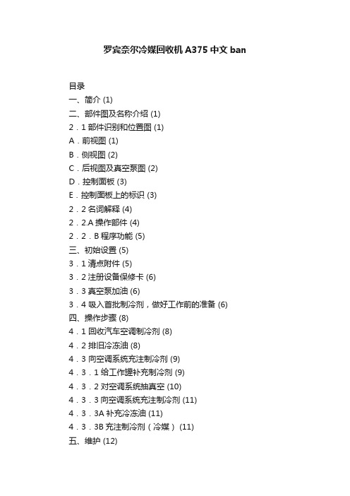 罗宾奈尔冷媒回收机A375中文ban