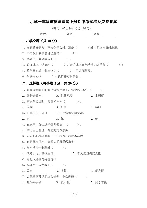 小学一年级道德与法治下册期中考试卷及完整答案