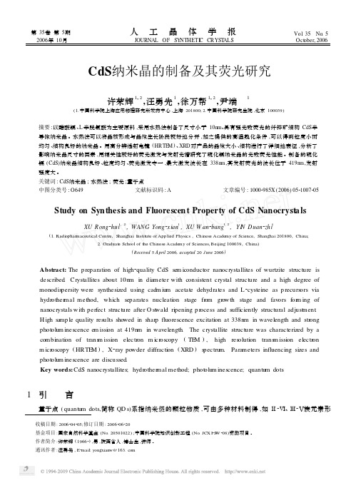 CdS纳米晶的制备及其荧光研究