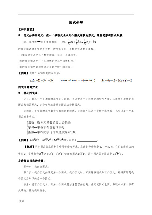 八年级(下册)初二数学-《因式分解》教(学)案