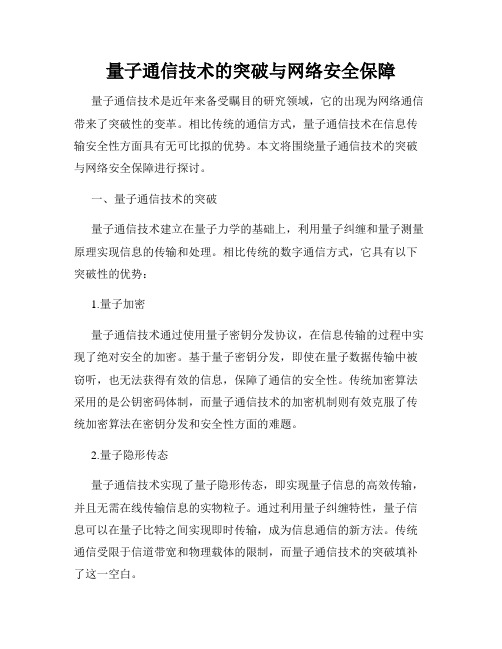 量子通信技术的突破与网络安全保障