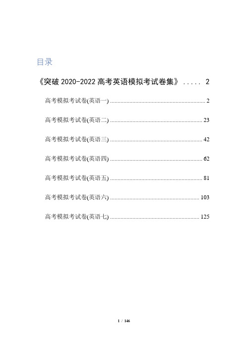 突破2020-2022高考英语模拟考试卷集(含听力材料和答案解析)