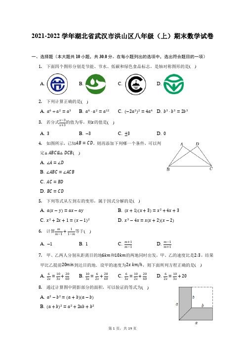 2021-2022学年湖北省武汉市洪山区八年级(上)期末数学试题及答案解析