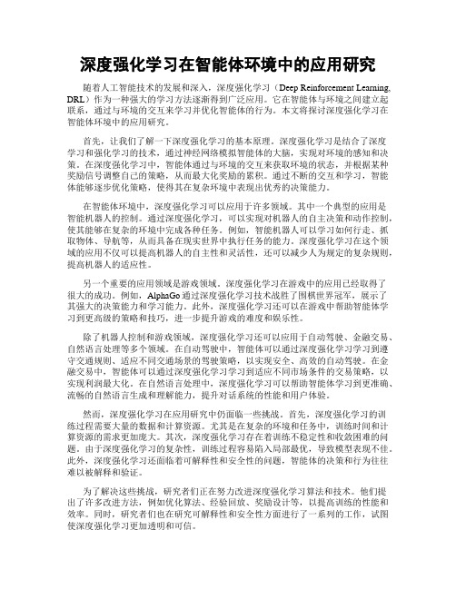 深度强化学习在智能体环境中的应用研究