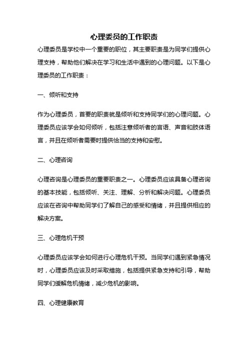 心理委员的工作职责