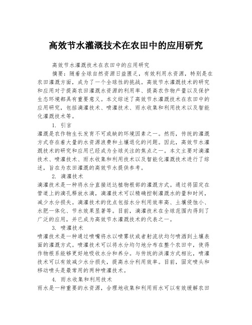 高效节水灌溉技术在农田中的应用研究