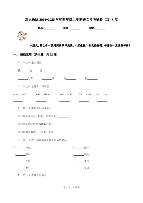 新人教版2019-2020学年四年级上学期语文月考试卷(II )卷