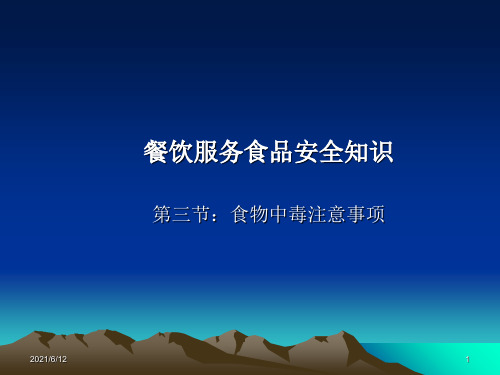 食品安全知识培训教材-4食物中毒注意事项