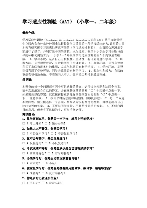 学习适应性测验(AAT)(小学一、二年级)