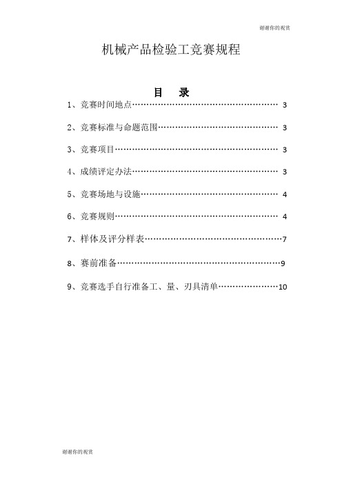 机械产品检验工竞赛规程 .doc