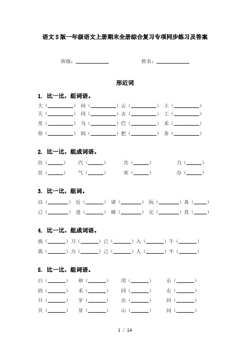 语文S版一年级语文上册期末全册综合复习专项同步练习及答案