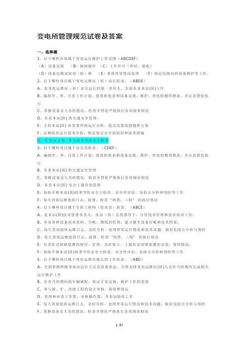 经典变电所管理规范考查试卷及答案