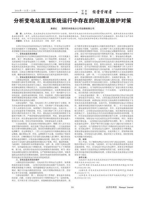 分析变电站直流系统运行中存在的问题及维护对策