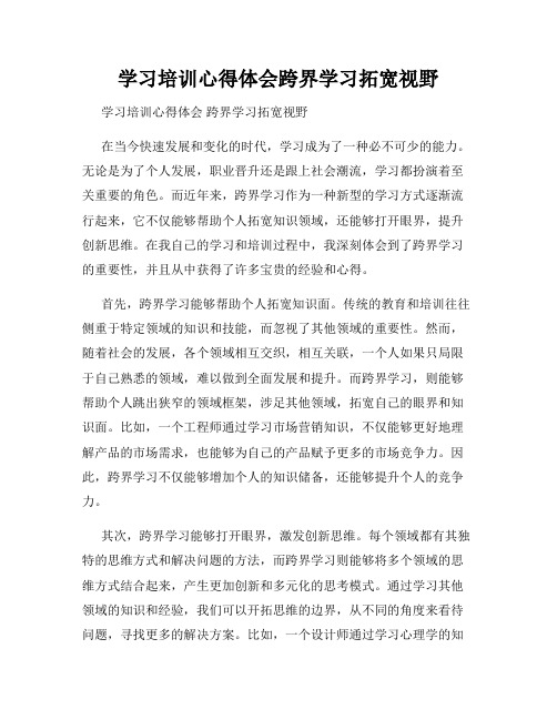 学习培训心得体会跨界学习拓宽视野