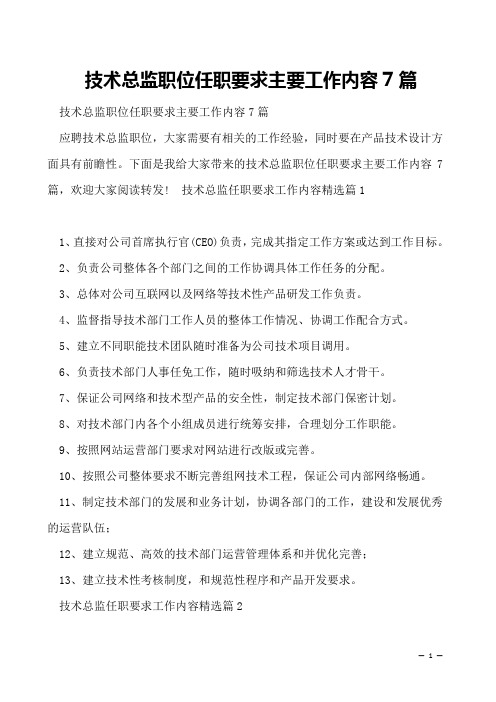 技术总监职位任职要求主要工作内容7篇