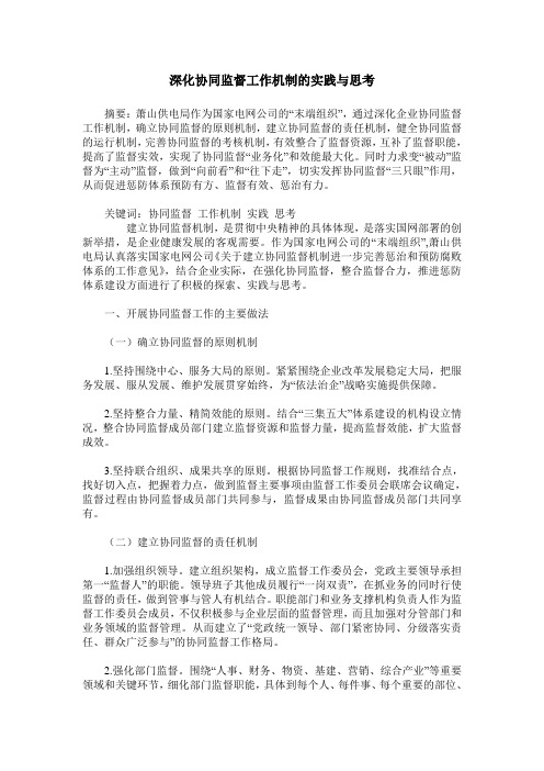 深化协同监督工作机制的实践与思考