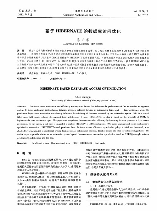 基于HIBERNATE的数据库访问优化