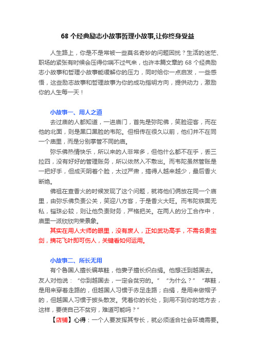 68个经典励志小故事哲理小故事,让你终身受益