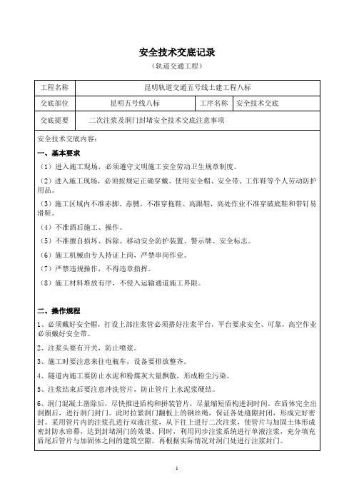 二次注浆及洞门封堵安全技术交底