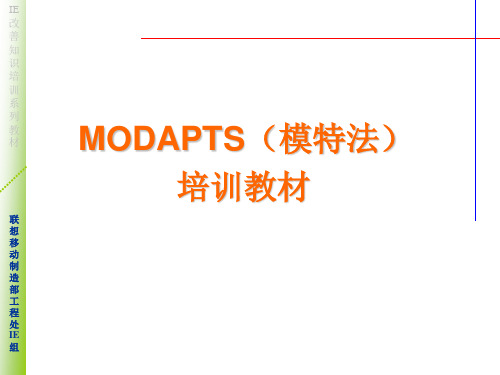 MODAPTS(模特法)培训教材精讲