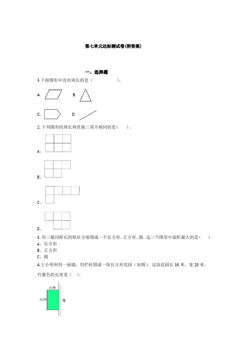 【三套试卷】佛山市小学三年级数学上册第七单元练习试卷带答案