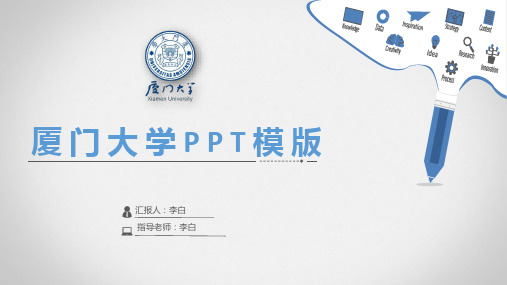 厦门大学论文答辩PPT模板