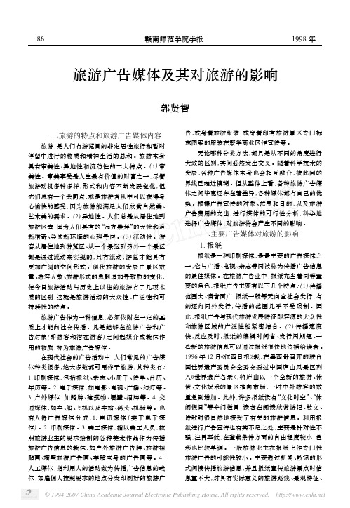 旅游广告媒体及其对旅游的影响