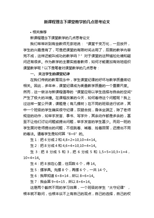 新课程理念下课堂教学的几点思考论文