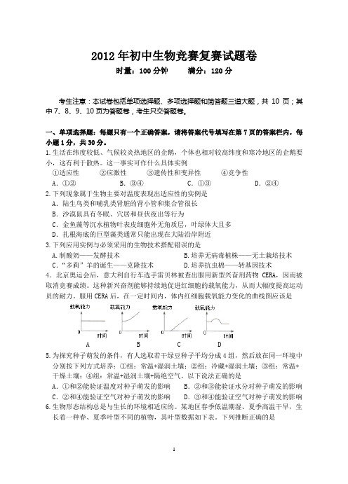 人教版最新初中生物竞赛复赛试卷及答案