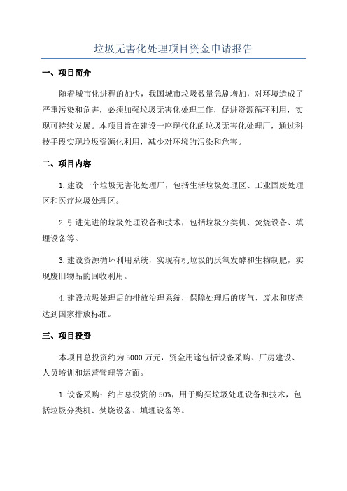 垃圾无害化处理项目资金申请报告