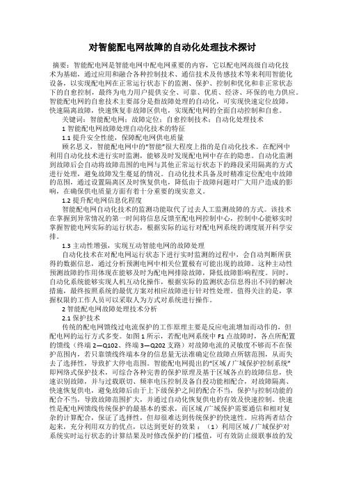 对智能配电网故障的自动化处理技术探讨