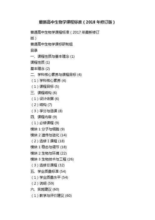 最新高中生物学课程标准（2018年修订版）