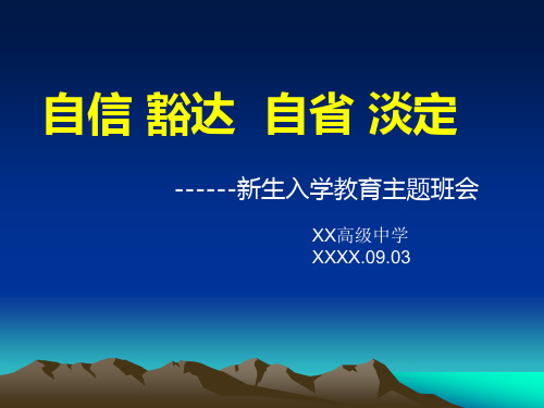 高一新生入学主题班会16张课件PPT课件