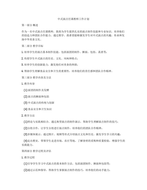 中式面点任课教师工作计划