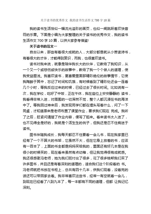 关于读书的优秀作文我的读书生活作文700字10篇_作文范文_