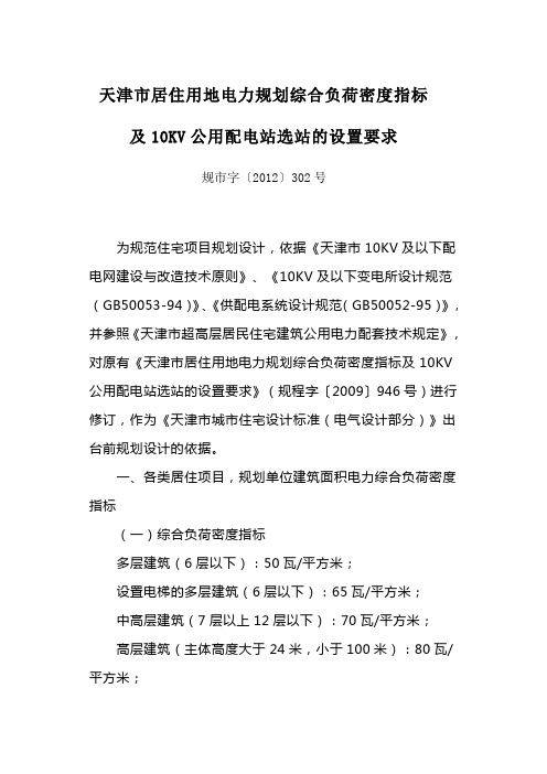 天津市居住用地电力规划综合负荷密度指标及 KV公用配电站选站的设置要求 规市字〔 〕 号