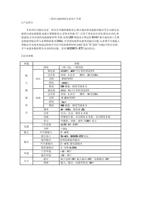 三相多功能网络仪表用户手册