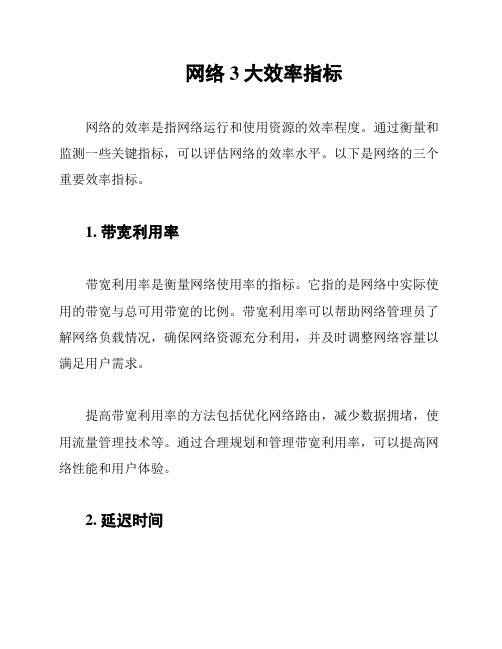 网络3大效率指标