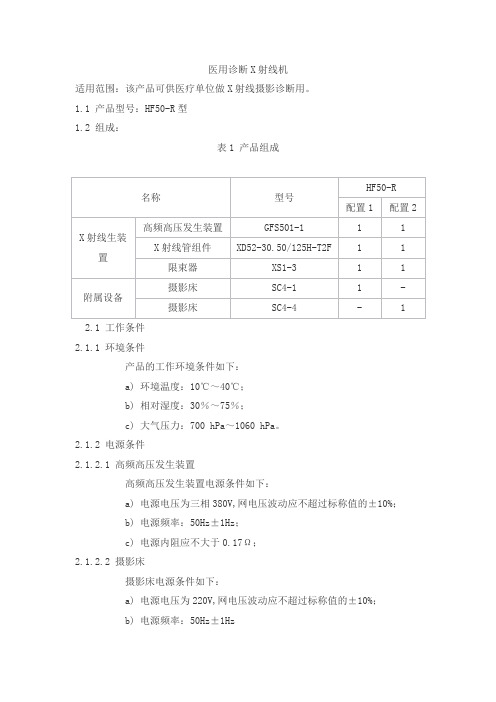 医用诊断X射线机产品技术要求hrwd