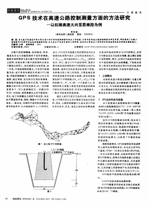 GPS技术在高速公路控制测量方面的方法研究——以杭瑞高速大兴至思南段为例