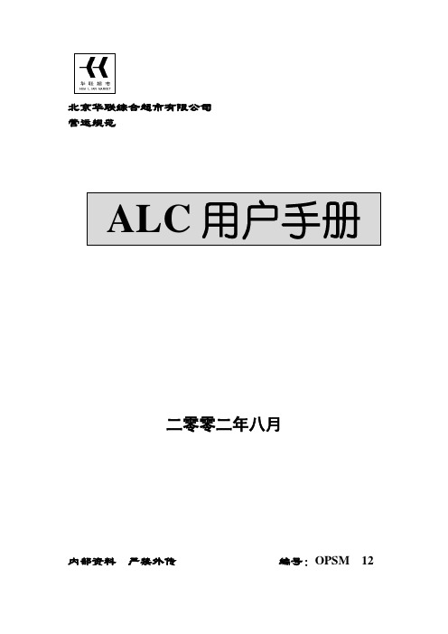 华联超市营运规范之ALC用户手册