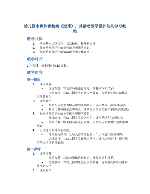 幼儿园中班体育教案《运球》户外活动教学设计幼儿学习教案