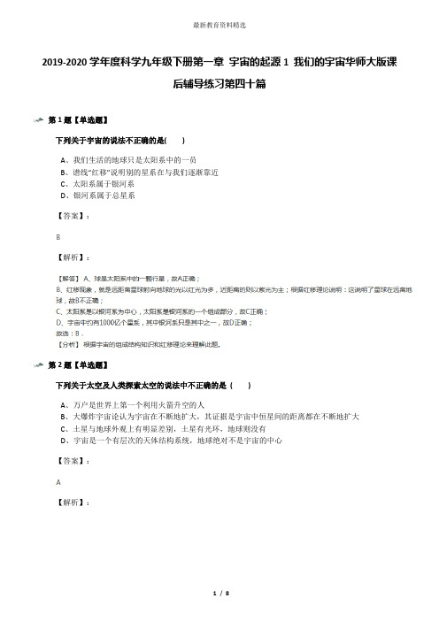 2019-2020学年度科学九年级下册第一章 宇宙的起源1 我们的宇宙华师大版课后辅导练习第四十篇