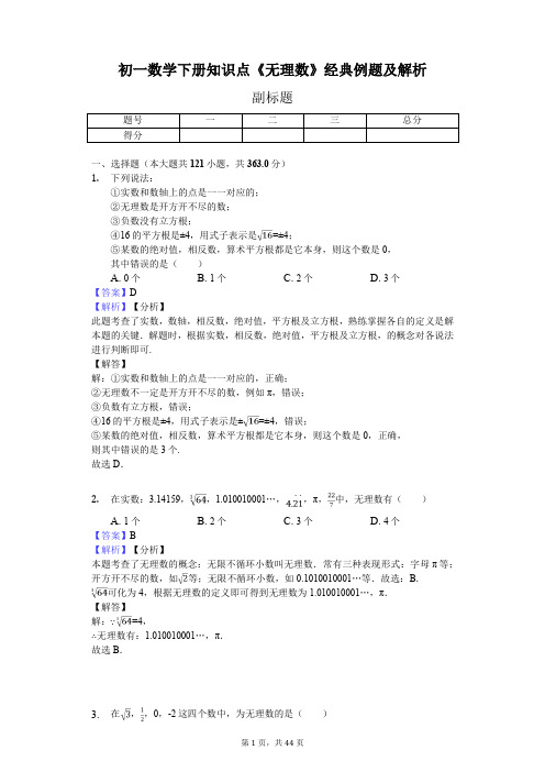 初一数学下册知识点《无理数》经典例题及解析