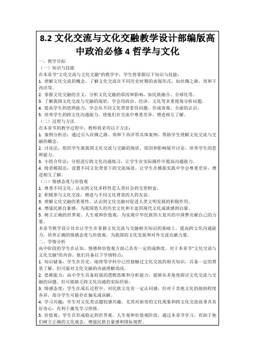 8.2文化交流与文化交融教学设计部编版高中政治必修4哲学与文化