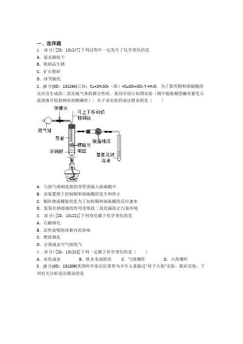 北京市初中化学九年级上册第一单元《走进化学世界》测试卷(有答案解析)