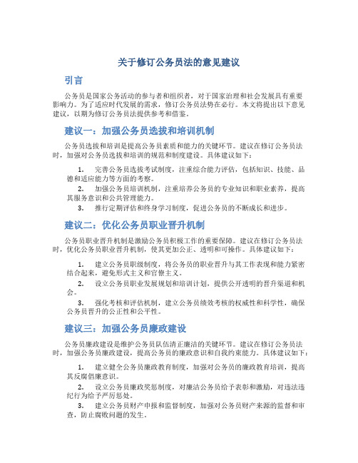 关于修订公务员法的意见建议